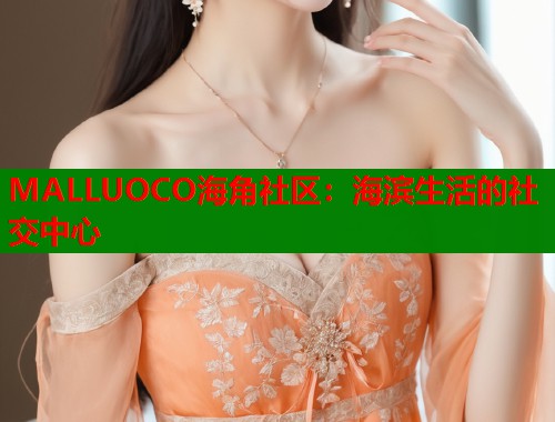 MALLUOCO海角社区：海滨生活的社交中心