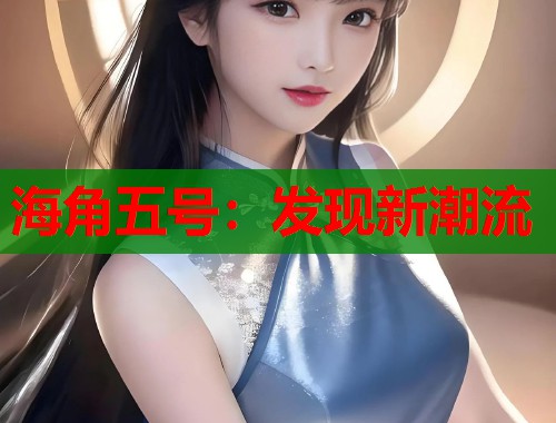 海角五号：发现新潮流