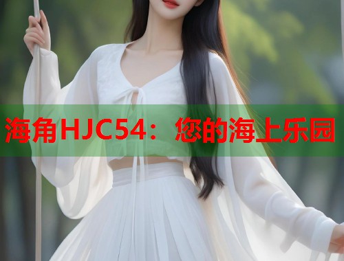 海角HJC54：您的海上乐园