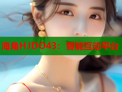 海角HJDO43：智能互动平台