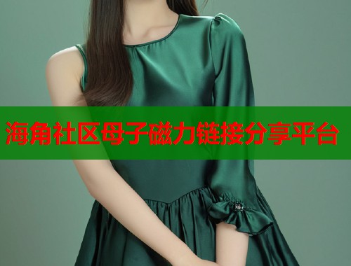 海角社区母子磁力链接分享平台
