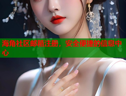 海角社区邮箱注册，安全便捷的信息中心