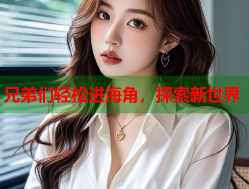 兄弟们轻松进海角，探索新世界