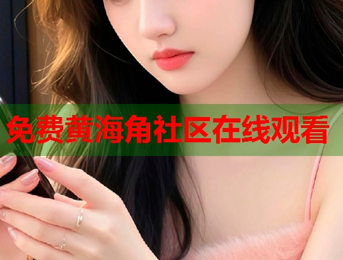 免费黄海角社区在线观看