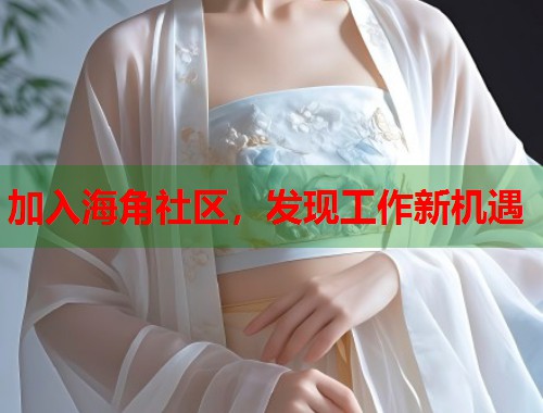 加入海角社区，发现工作新机遇