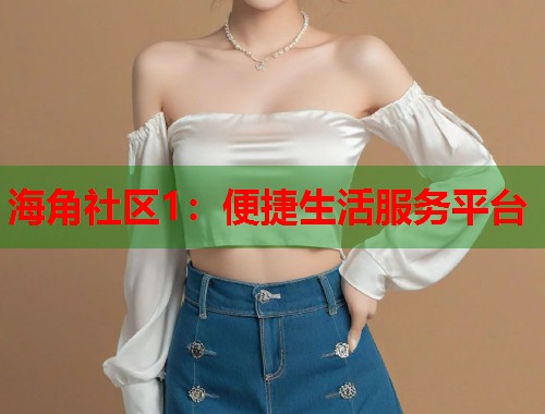 海角社区1：便捷生活服务平台