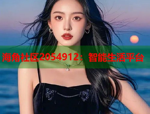 海角社区2054912：智能生活平台