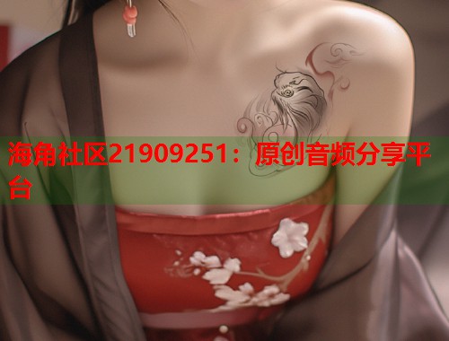海角社区21909251：原创音频分享平台