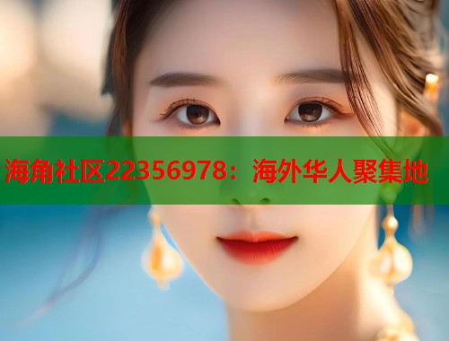 海角社区22356978：海外华人聚集地
