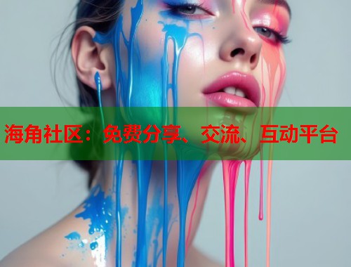 海角社区:免费分享、交流、互动平台 海角社区:免费分享、交流、互动平台