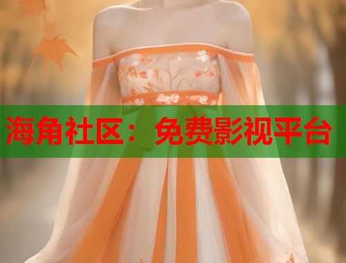 海角社区：免费影视平台