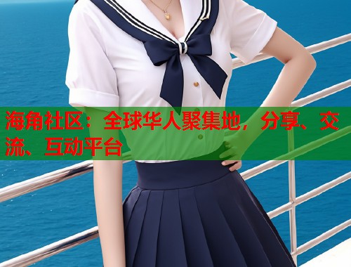 海角社区:全球华人聚集地,分享、交流、互动平台 海角社区:全球华人聚集地,分享、交流、互动平台