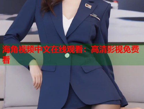 海角视频中文在线观看：高清影视免费看