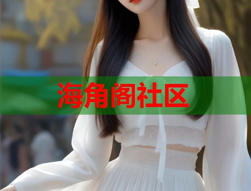 海角阁社区