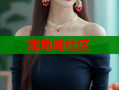 海角阁社区