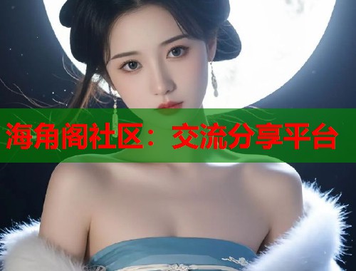 海角阁社区：交流分享平台