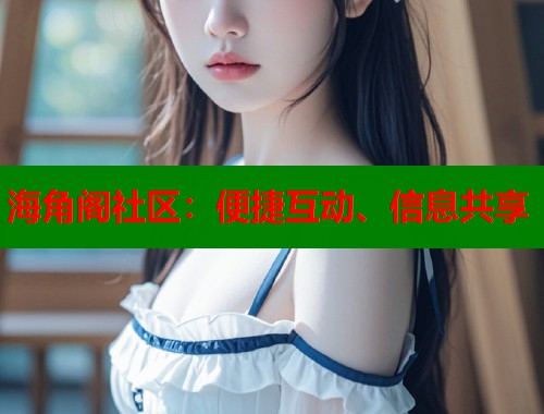 海角阁社区：便捷互动、信息共享