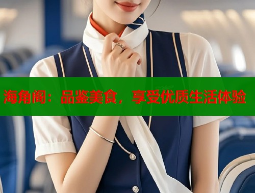 海角阁：品鉴美食，享受优质生活体验