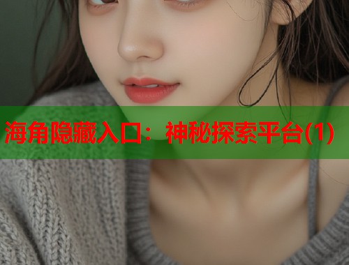 海角隐藏入口：神秘探索平台(1)