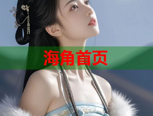 海角首页
