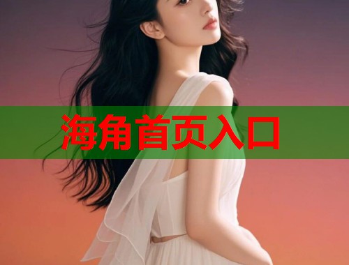 海角首页入口
