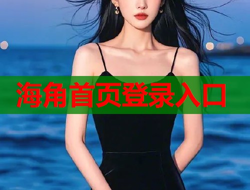 海角首页登录入口