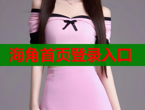 海角首页登录入口