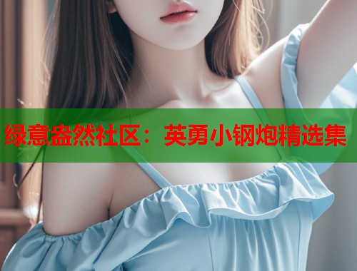 绿意盎然社区：英勇小钢炮精选集