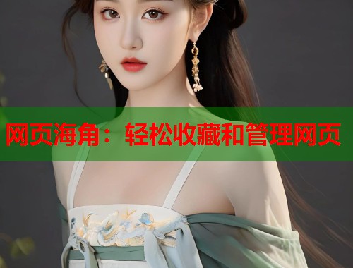 网页海角：轻松收藏和管理网页