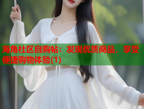 海角社区自购帖：发现优质商品，享受便捷购物体验(1)