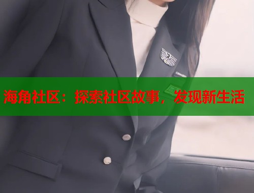 海角社区：探索社区故事，发现新生活