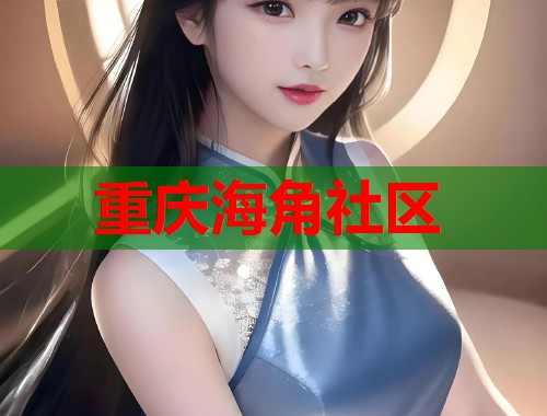 重庆海角社区