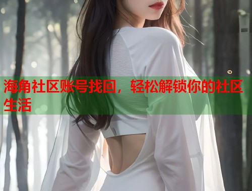海角社区账号找回，轻松解锁你的社区生活