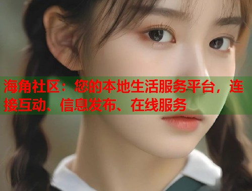 海角社区:您的本地生活服务平台,连接互动、信息发布、在线服务 海角社区:您的本地生活服务平台,连接互动、信息发布、在线服务