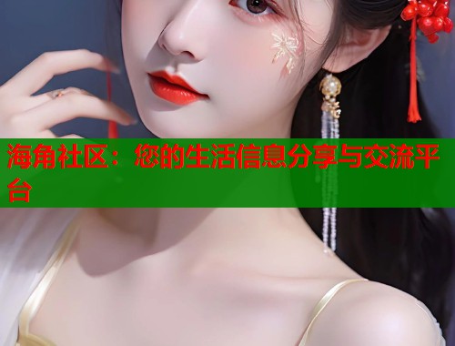 海角社区：您的生活信息分享与交流平台