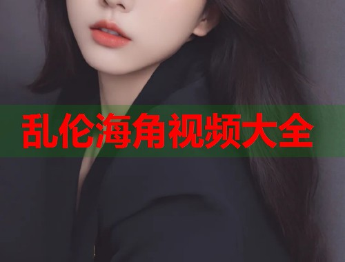 乱伦海角视频大全