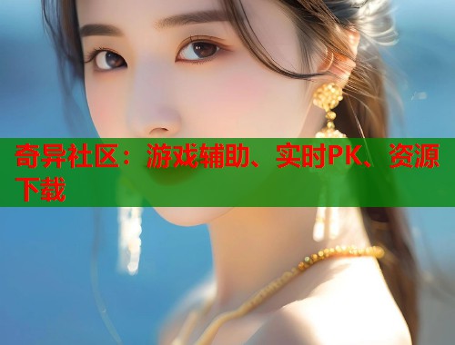 奇异社区：游戏辅助、实时PK、资源下载