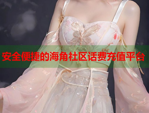 安全便捷的海角社区话费充值平台