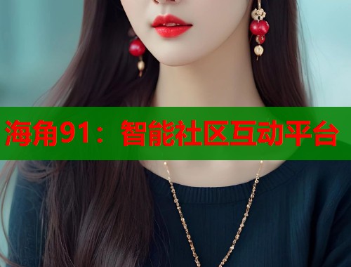 海角91：智能社区互动平台