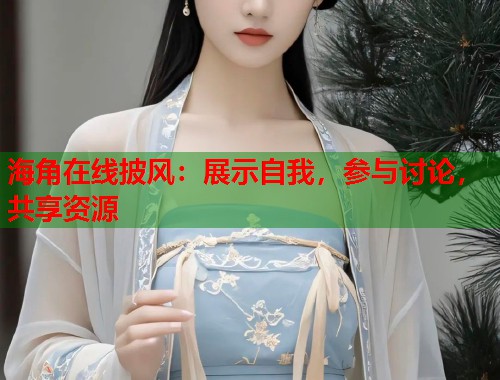 海角在线披风：展示自我，参与讨论，共享资源