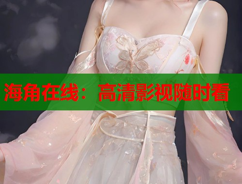 海角在线：高清影视随时看