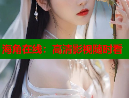 海角在线：高清影视随时看