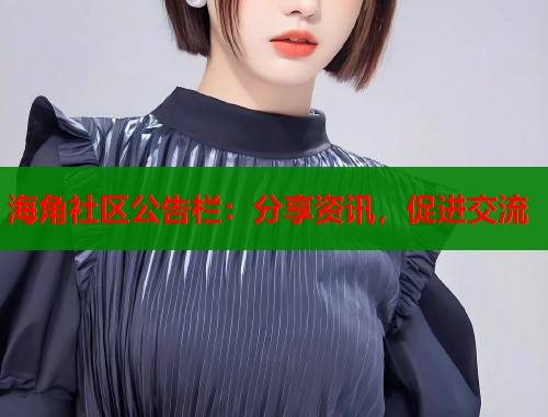 海角社区公告栏：分享资讯，促进交流