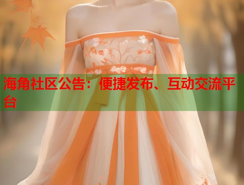 海角社区公告：便捷发布、互动交流平台