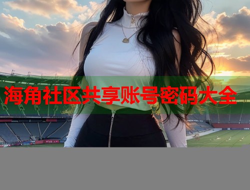 海角社区共享账号密码大全