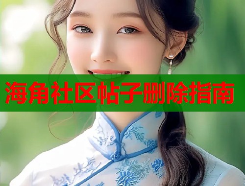 海角社区帖子删除指南