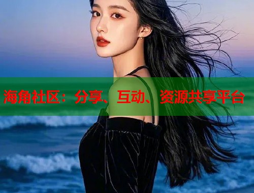 海角社区：分享、互动、资源共享平台