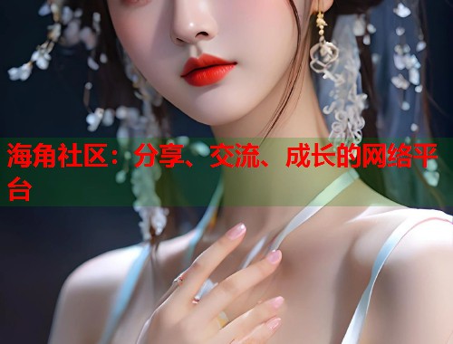 海角社区：分享、交流、成长的网络平台