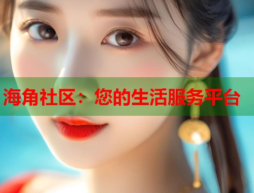 海角社区：您的生活服务平台
