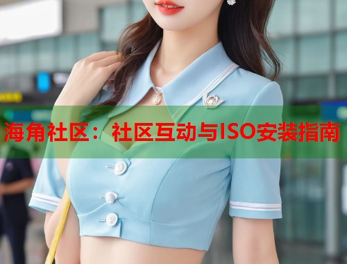 海角社区：社区互动与ISO安装指南
